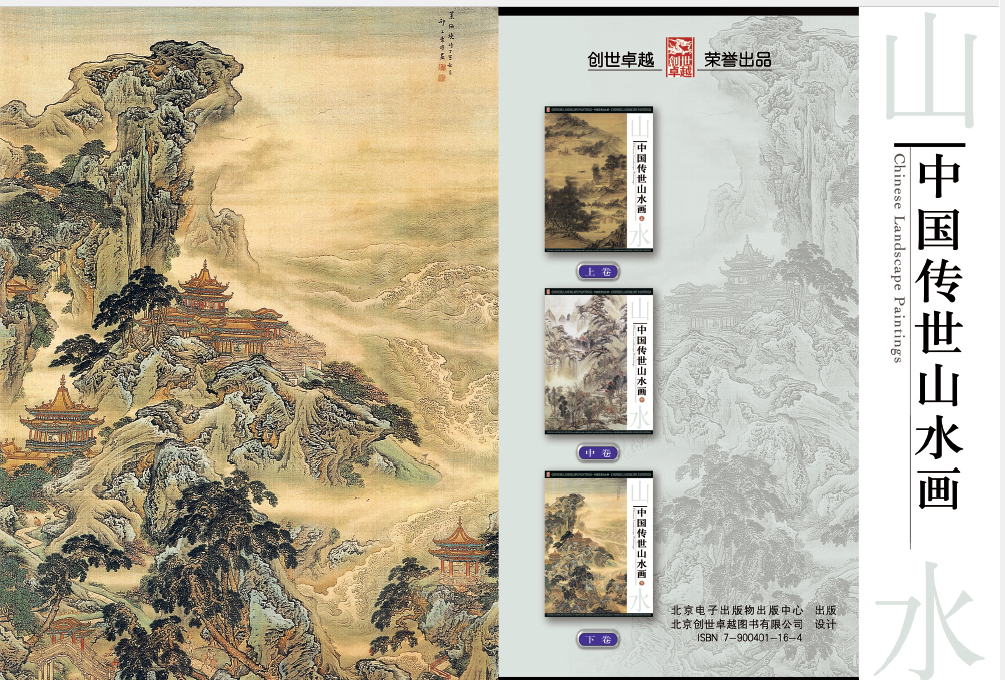 中國傳世山水畫插圖