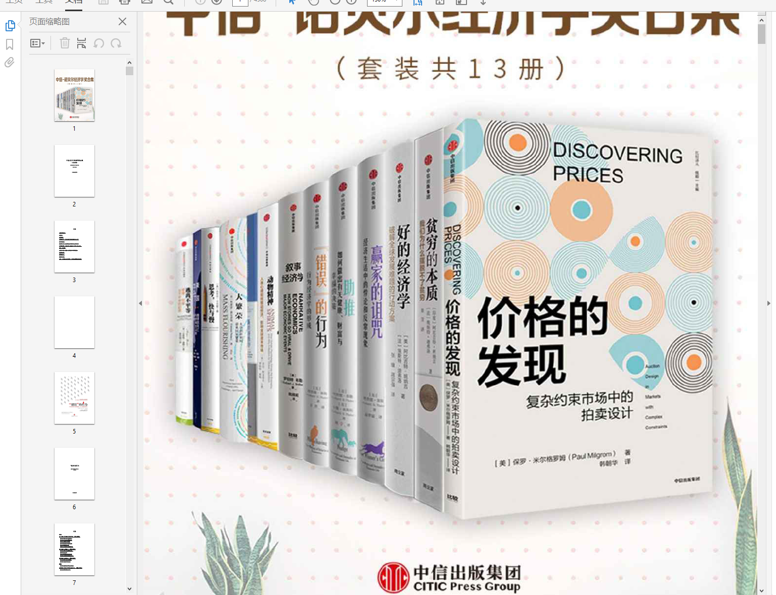 中信-诺贝尔经济学奖合集（套装13册）插图