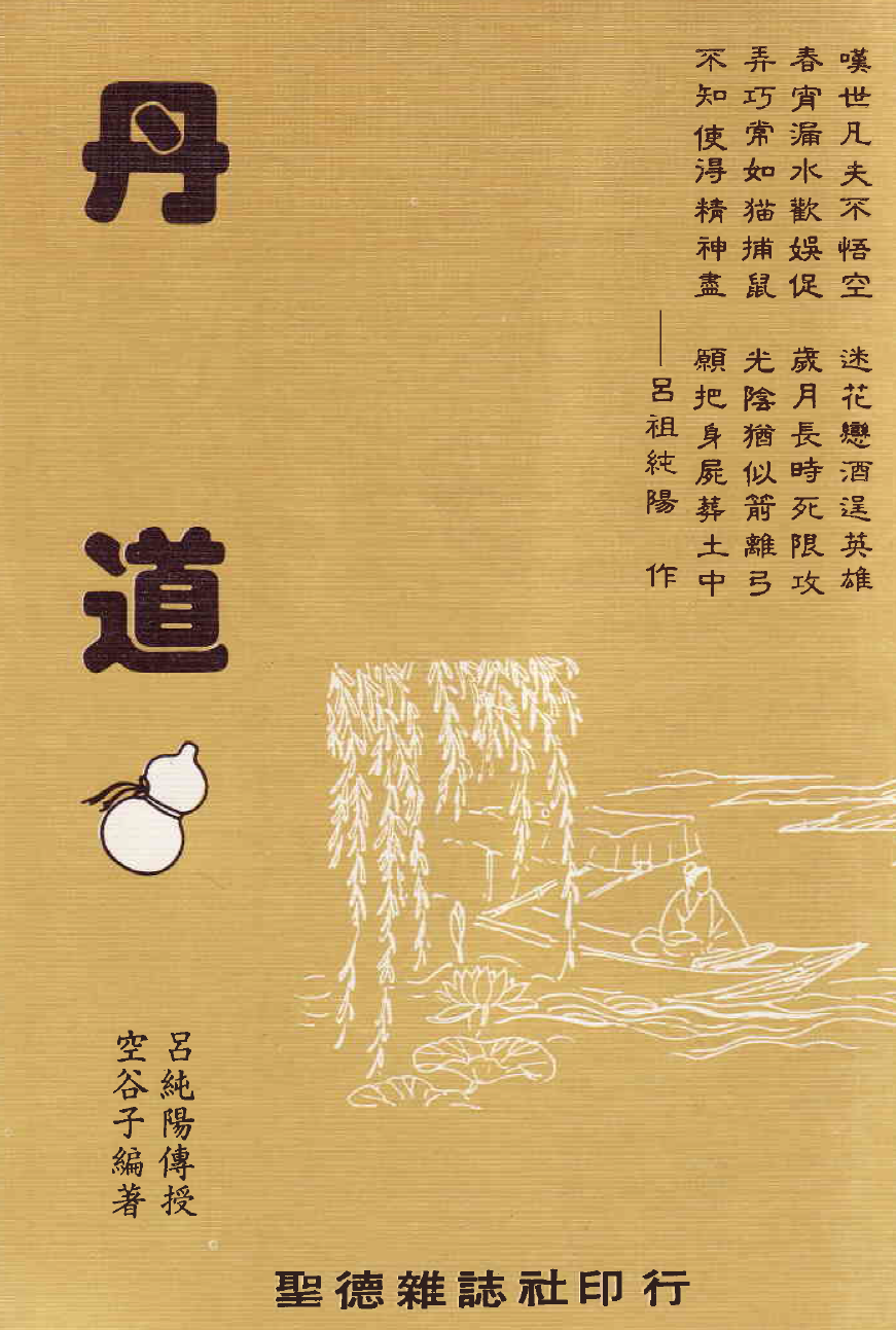 《丹道》圣德杂志社插图